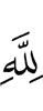 (belongs) to Allah
