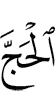 the Hajj