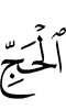 (by) the Hajj,