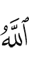 Allah,