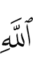 (of) Allah,