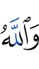 And Allah