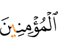 (to) the believers.