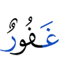 (is) Oft-Forgiving,