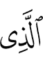 the one which