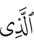 (is) the One Who