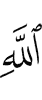 (of) Allah
