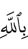 in Allah