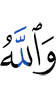 And Allah