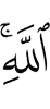 (of) Allah.