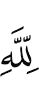 To Allah (belongs)