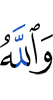 And Allah