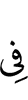 (is) in