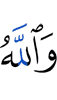 And Allah