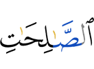 the righteous deeds,