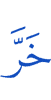 he had fallen