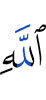 (the) name of Allah