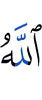 Allah will establish