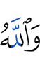 And Allah