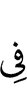 (is) in