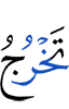 (that) springs forth