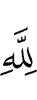 (be) to Allah,