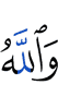 And Allah