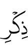 (the) remembrance of Allah