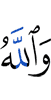 And Allah