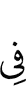 (is) in