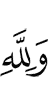And to Allah (belongs)