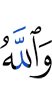And Allah
