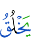 Allah creates