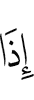when