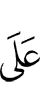 (is) on