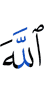 Allah