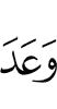 Allah (has) promised