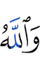 And Allah
