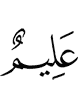 (is) All-Knower