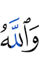 And Allah