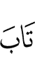 repents