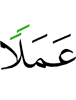 righteous deeds,