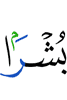 (as) glad tidings