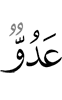 (is) an enemy -
