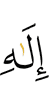 (the) God