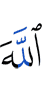 Allah