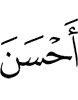 Allah has been good