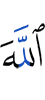 Allah