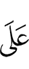 (is) on
