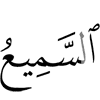 (is) the All-Hearer,